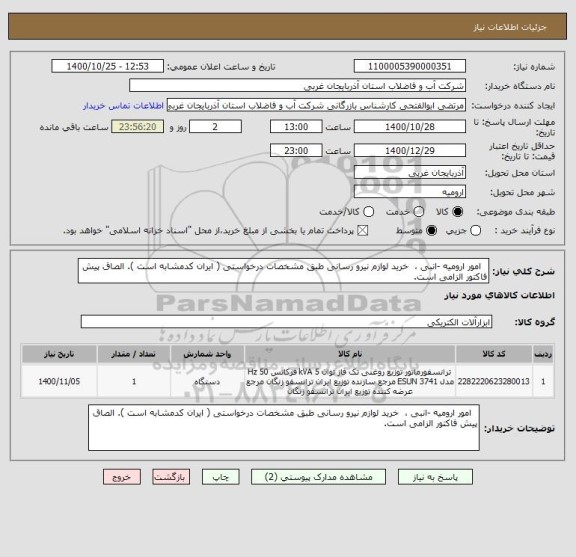 استعلام   امور ارومیه -انبی ،  خرید لوازم نیرو رسانی طبق مشخصات درخواستی ( ایران کدمشابه است ). الصاق پیش فاکتور الزامی است.