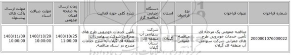 مناقصه عمومی یک مرحله ای تأمین خدمات خودرویی طرح های عمرانی شرکت سهامی آب منطقه ای گیلان 