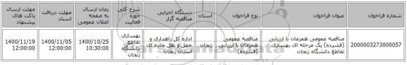 مناقصه عمومی همزمان با ارزیابی (فشرده) یک مرحله ای بهسازی تقاطع دانشگاه زنجان 