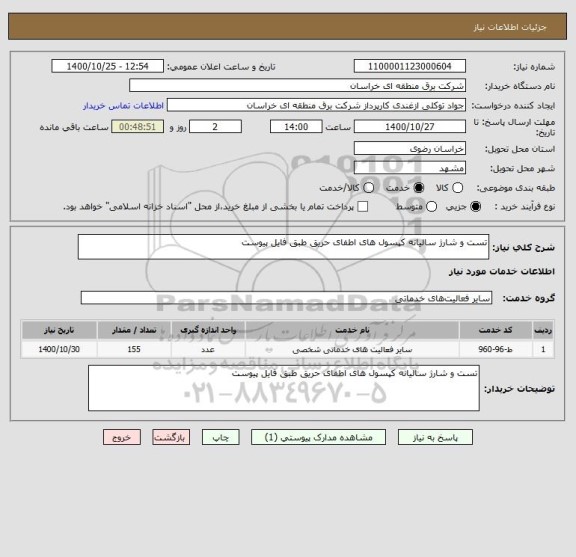 استعلام تست و شارژ سالیانه کپسول های اطفای حریق طبق فایل پیوست