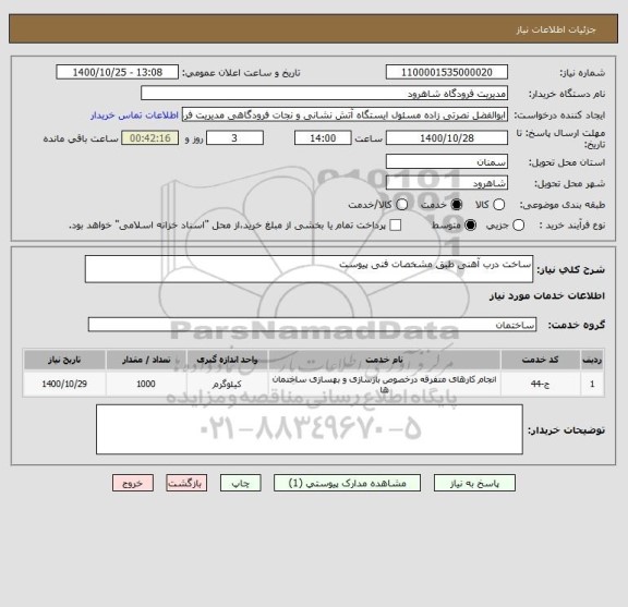 استعلام ساخت درب آهنی طبق مشخصات فنی پیوست