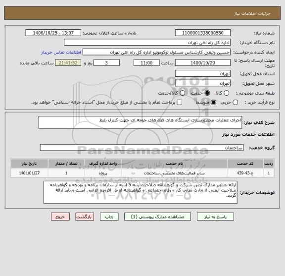 استعلام اجرای عملیات محصورسازی ایستگاه های قطارهای حومه ای جهت کنترل بلیط