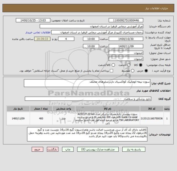 استعلام سوزن نیمه اتوماتیک کواکسیال داردرسایزهای مختلف