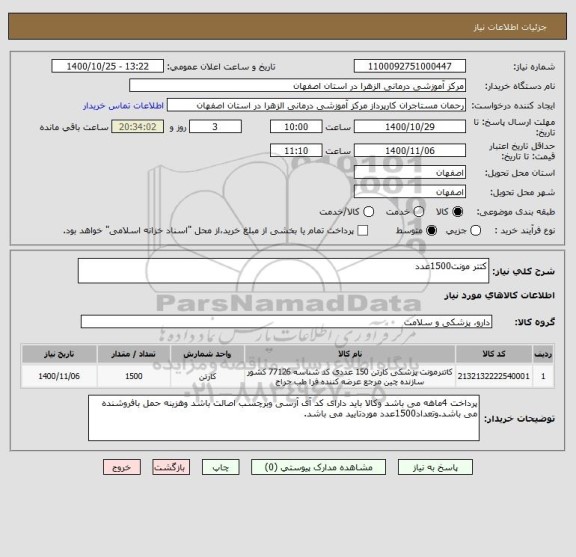 استعلام کتتر مونت1500عدد