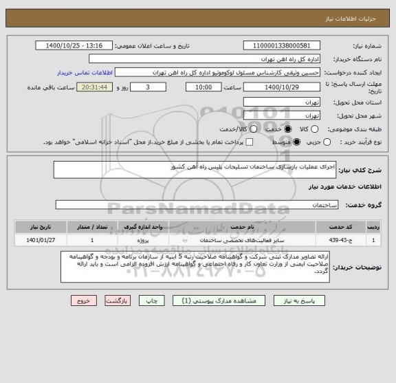 استعلام اجرای عملیات بازسازی ساختمان تسلیحات پلیس راه آهن کشور