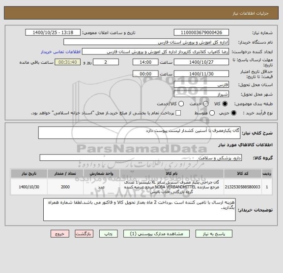 استعلام گان یکبارمصرف با آستین کشدار لیست پیوست دارد