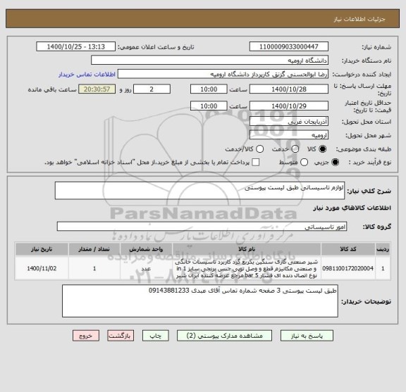 استعلام لوازم تاسیساتی طبق لیست پیوستی