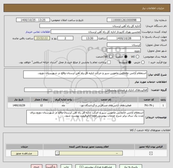 استعلام استعلام آژانس جابجایی مامورین سیر و حرکت اداره کل راه آهن لرستان واقع در شهرستان دورود.