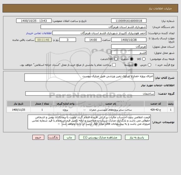 استعلام اجرای پروژه حصار و سکوی زمین ورزشی طبق مدارک پیوست 