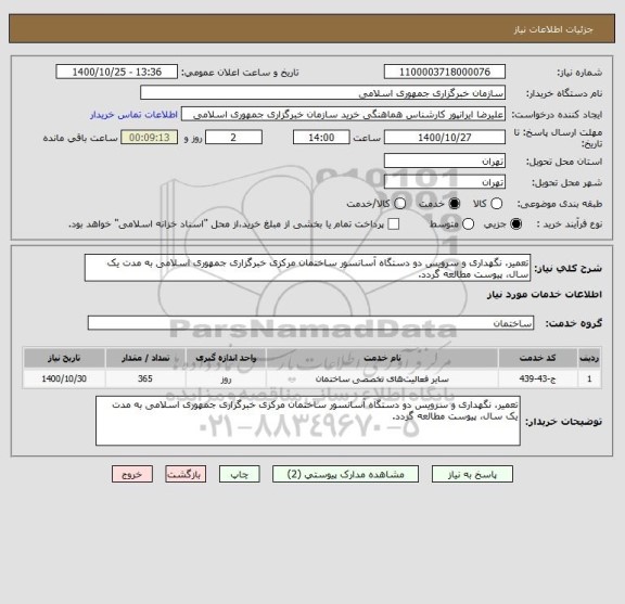 استعلام تعمیر، نگهداری و سرویس دو دستگاه آسانسور ساختمان مرکزی خبرگزاری جمهوری اسلامی به مدت یک سال، پیوست مطالعه گردد.