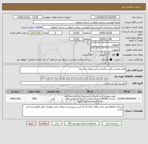 استعلام فیلتر تنفسی آنتی باکتریال و آنتی ویرال بزرگسال 