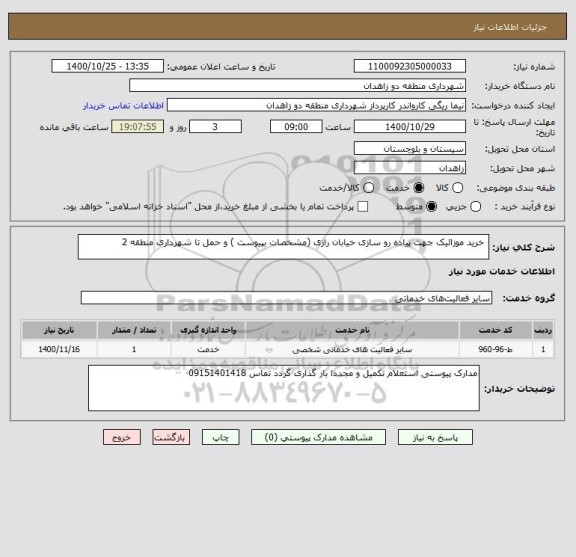 استعلام  خرید موزائیک جهت پیاده رو سازی خیابان رازی (مشخصات بپیوست ) و حمل تا شهرداری منطقه 2