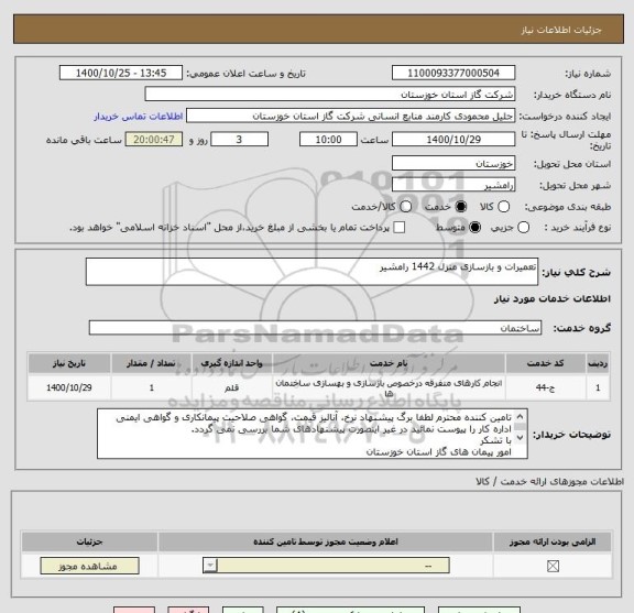 استعلام تعمیرات و بازسازی منزل 1442 رامشیر