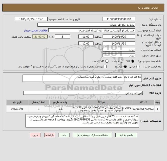 استعلام 62 قلم انواع لوله، شیرفلکه،بوشن و... وابزار آلات ساختمانی 