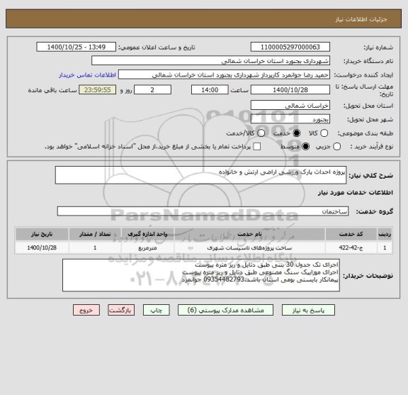 استعلام پروژه احداث پارک ورزشی اراضی ارتش و خانواده