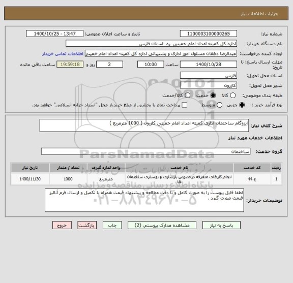 استعلام ایزوگام ساختمان اداری کمیته امداد امام خمینی کازرون ( 1000 مترمربع )