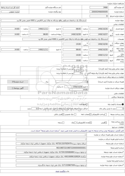 ششدانگ یک ساختمان مسکونی واقع دراردکان به پلاک ثبتی 10فرعی از 4303 اصلی بخش 20 یزد