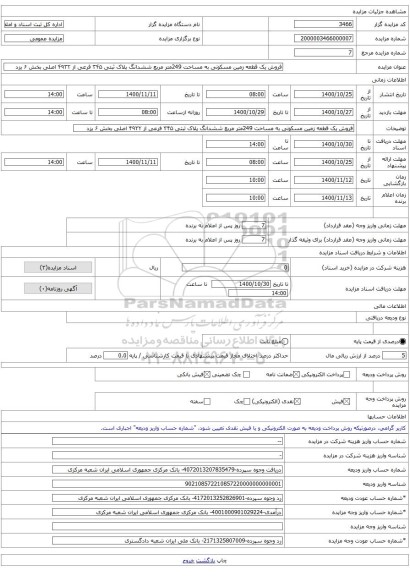 فروش یک قطعه زمین مسکونی به مساحت 249متر مربع ششدانگ پلاک ثبتی ۳۴۵ فرعی از ۴۹۳۲ اصلی بخش ۶ یزد