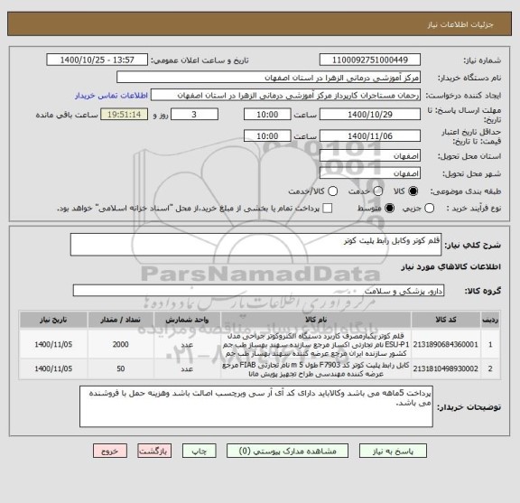 استعلام قلم کوتر وکابل رابط پلیت کوتر