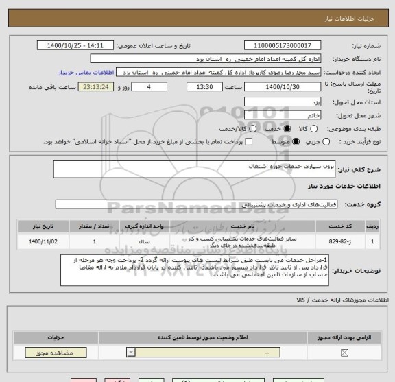 استعلام برون سپاری خدمات حوزه اشتغال