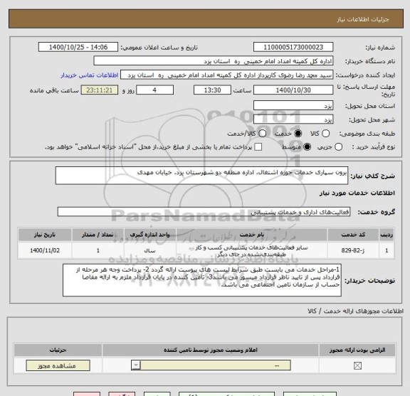 استعلام برون سپاری خدمات حوزه اشتغال، اداره منطقه دو شهرستان یزد، خیابان مهدی