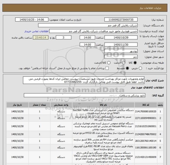 استعلام لوازم وتجهیزات جهت مراکز بهداشت ودرمان طبق مشخصات پیوست -تمامی ایران کدها بصورت فرضی می باشد -لطفا طبق فایل پیوست فنی ومالی بارگزاری گردد -07731682255