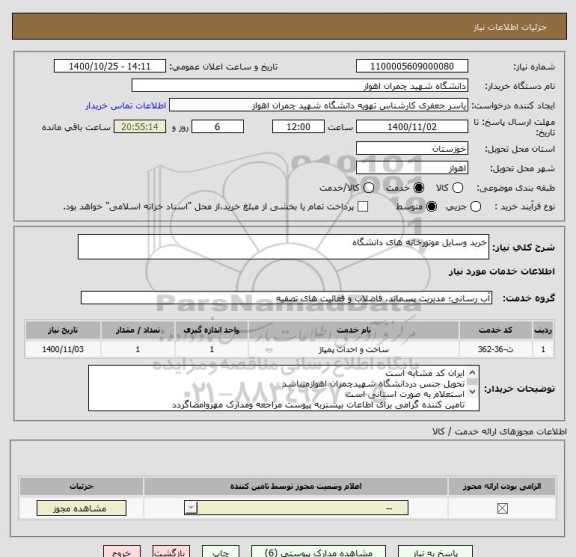 استعلام خرید وسایل موتورخانه های دانشگاه