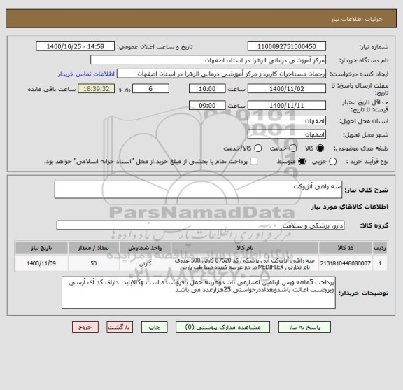 استعلام سه راهی آنژیوکت 