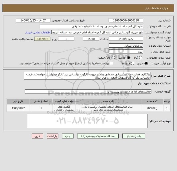 استعلام واگذاری فعالیت های پشتیبانی خدماتی وتامین نیروی کارگری  براساس نیاز کارگر درخواست خواهدشد قیمت براساس یک کارگرباکسورات قانونی درطول سال