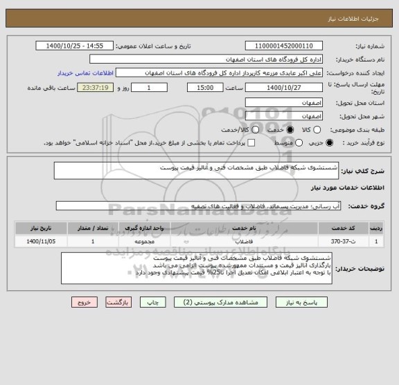 استعلام شستشوی شبکه فاضلاب طبق مشخصات فنی و آنالیز قیمت پیوست