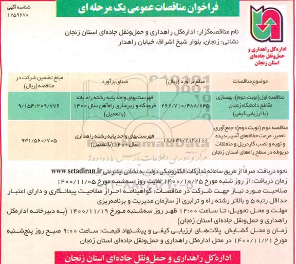 مناقصه عمومی بهسازی تقاطع...  - نوبت دوم