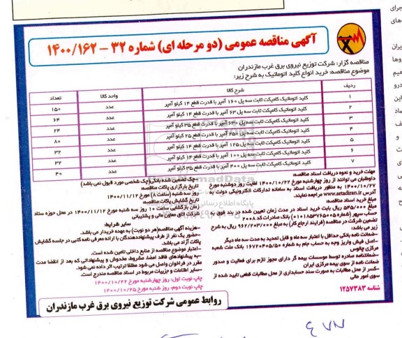 مناقصه کلید اتوماتیک کامپکت ثابت سه پل و...