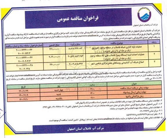 مناقصه عملیات لوله گذاری شبکه فاضلاب ....