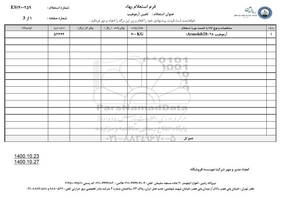 استعلام، استعلام آرموهیب 28 (armobib28)	