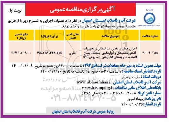 مناقصه اجرای عملیات بخش ساختمانی و تجهیزات الکترومکانیکال...