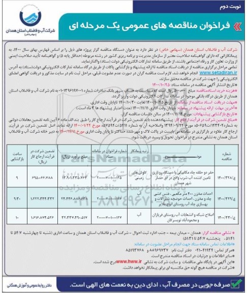 مناقصه حفر دو حلقه چاه مکانیکی ...- نوبت دوم