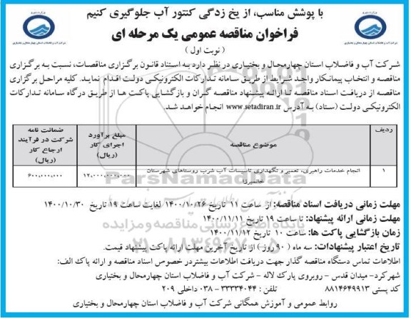 فراخوان مناقصه انجام خدمات راهبری، تعمیر و نگهداری تاسیسات آب شرب ...