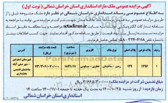 مزایده مزایده فروش ملک مازاد 1841.11 مترمربع نوبت اول 