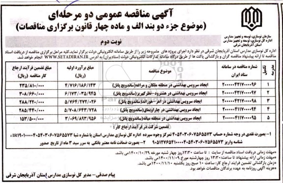 مناقصه ایجاد سرویس بهداشتی - نوبت دوم