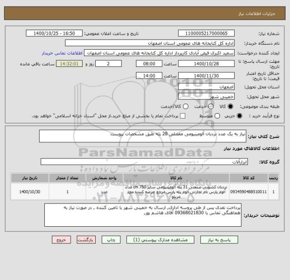 استعلام نیاز به یک عدد نردبان آلومینیومی مفصلی 28 پله طبق مشخصات پیوست