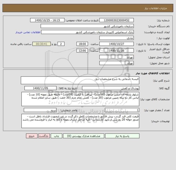 استعلام البسه خدماتی به شرح مشخصات ذیل