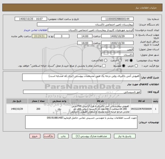 استعلام کفپوش آنتی باکتریال رولی درجه یک طبق مشخصات پیوستی (ایران کد مشابه است)