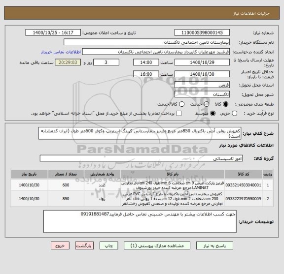 استعلام کفپوش رولی آنتی باکتریال 850متر مربع وقرنیز بیمارستانی کپینگ استریپ وکوفر 600متر طول (ایران کدمشابه است)