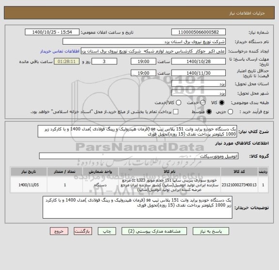 استعلام یک دستگاه خودرو پراید وانت 151 پلاس تیپ se (فرمان هیدرولیک و رینگ فولادی )مدل 1400 و با کارکرد زیر 1000 کیلومتر پرداخت نقدی (15 روزه)تحویل فوری