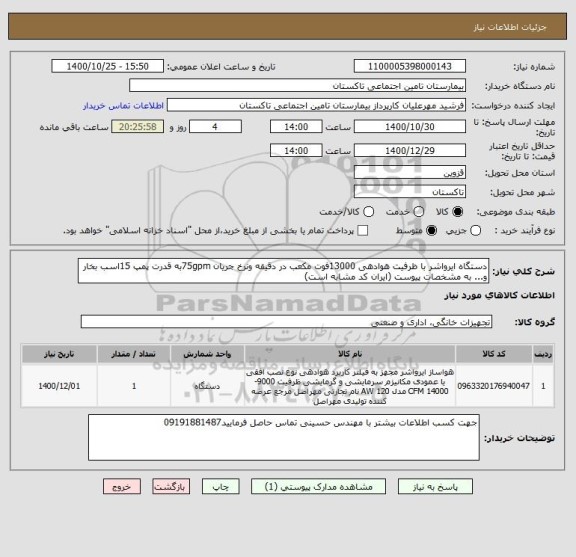 استعلام دستگاه ایرواشر با ظرفیت هوادهی 13000فوت مکعب در دقیقه ونرخ جریان 75gpmبه قدرت پمپ 15اسب بخار و... به مشخصات پیوست (ایران کد مشابه است)