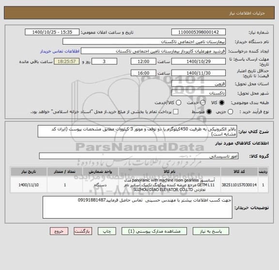 استعلام بالابر الکترونیکی به ظرفیت 450کیلوگرم با دو توقف و موتور 3 کیلووات مطابق مشخصات پیوست (ایران کد مشابه است)