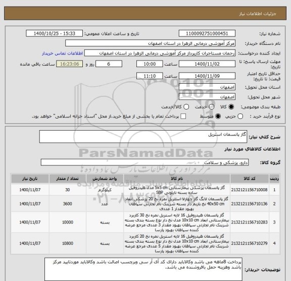 استعلام گاز پانسمان استریل