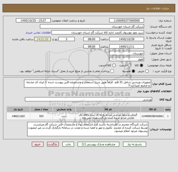 استعلام تجهیزات ورزشی شامل 31 قلم  الزاماً طبق شرح استعلام و مشخصات فنی پیوست شده // ایران کد مشابه ،و صحیح نمیباشد!!