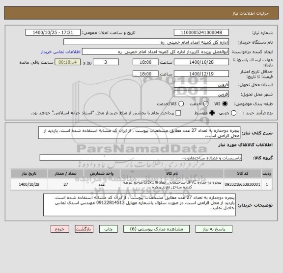 استعلام پنجره دوجداره به تعداد 27 عدد مطابق مشخصات پیوست ، از ایران کد مشابه استفاده شده است، بازدید از محل الزامی است.