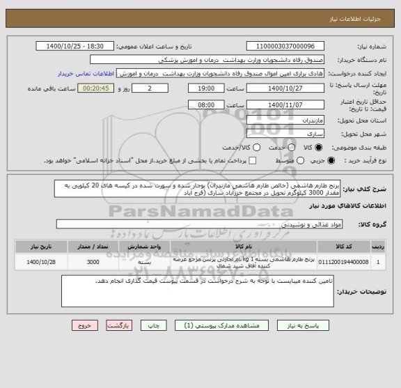 استعلام برنج طارم هاشمی ، سامانه تدارکات الکترونیکی دولت